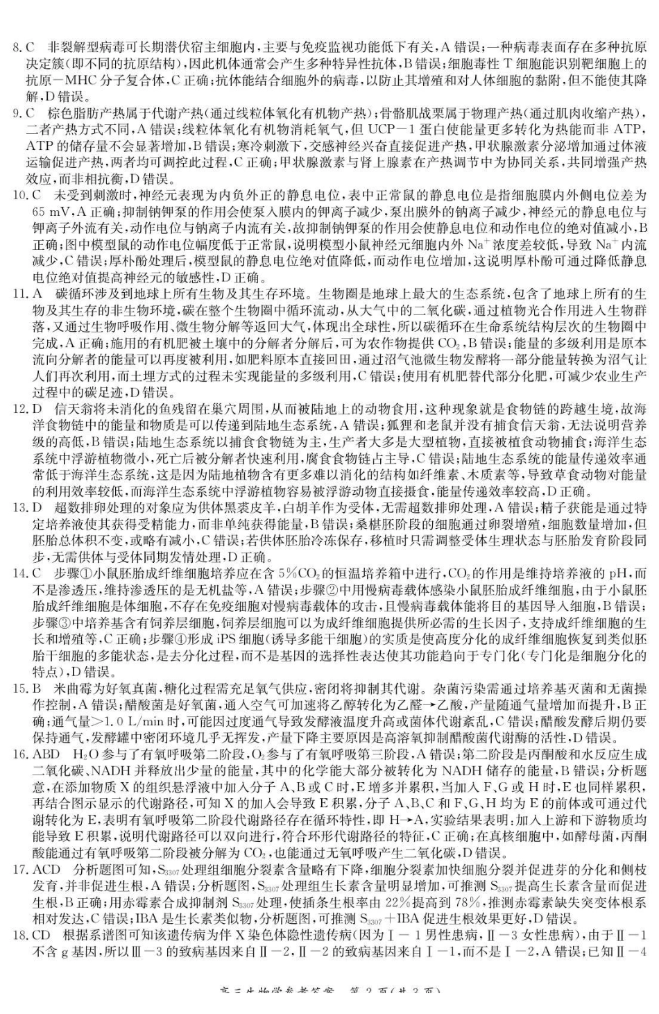 江苏新高考基地学校2026届高三上学期第一次大联考生物答案.pdf_第2页