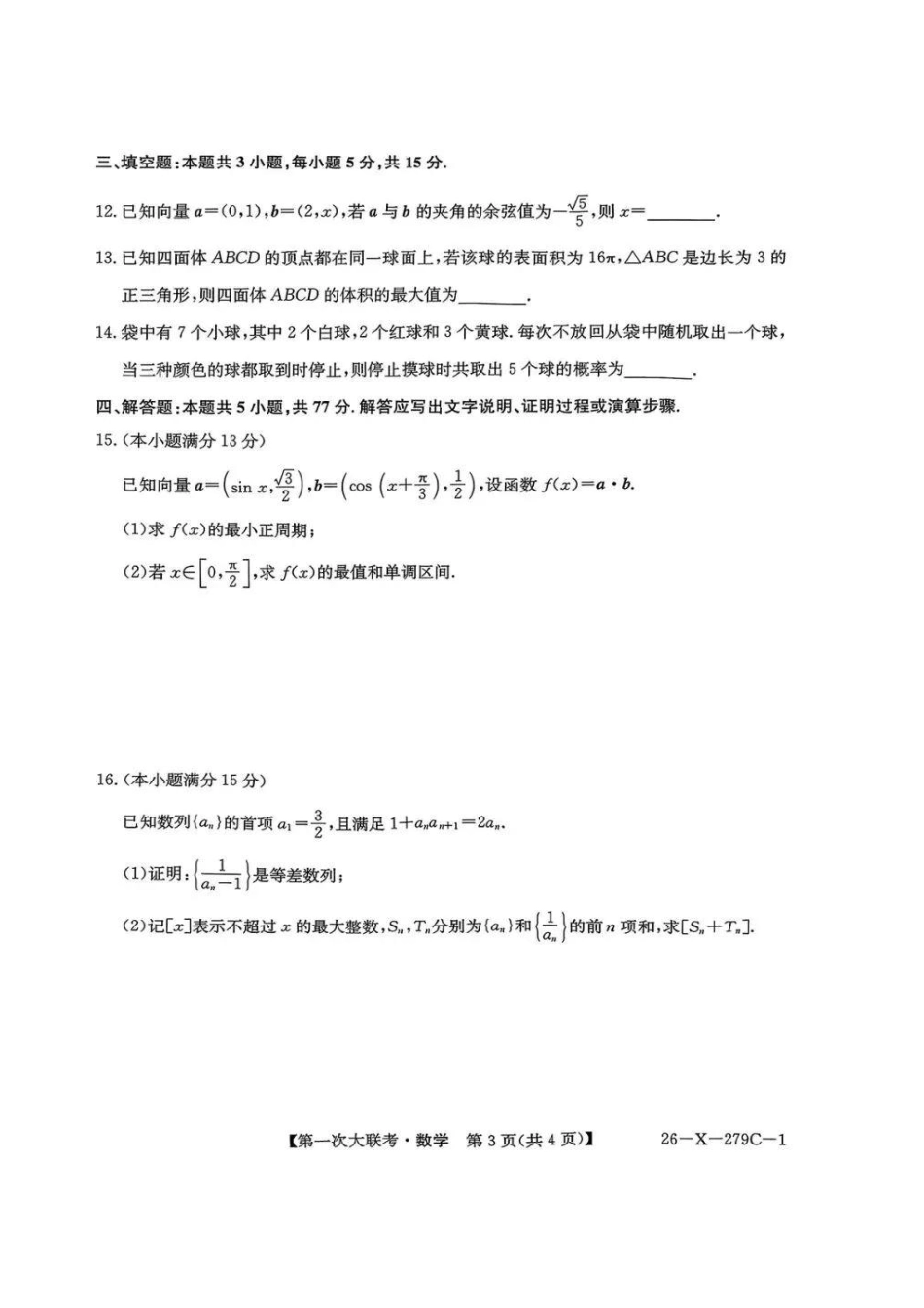 江苏新高考基地学校2026届高三上学期第一次大联考数学+答案.pdf_第3页