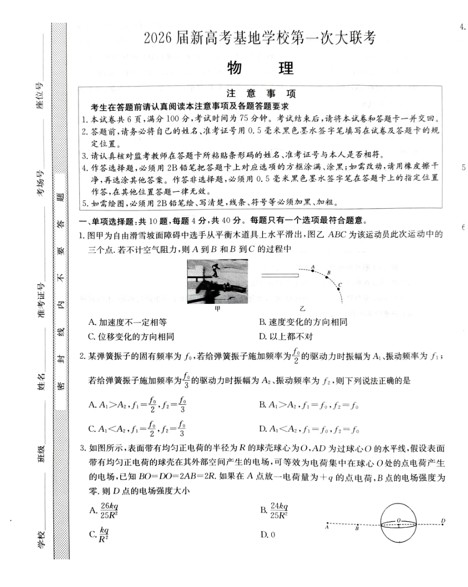 江苏新高考基地学校2026届高三上学期第一次大联考物理.pdf_第1页