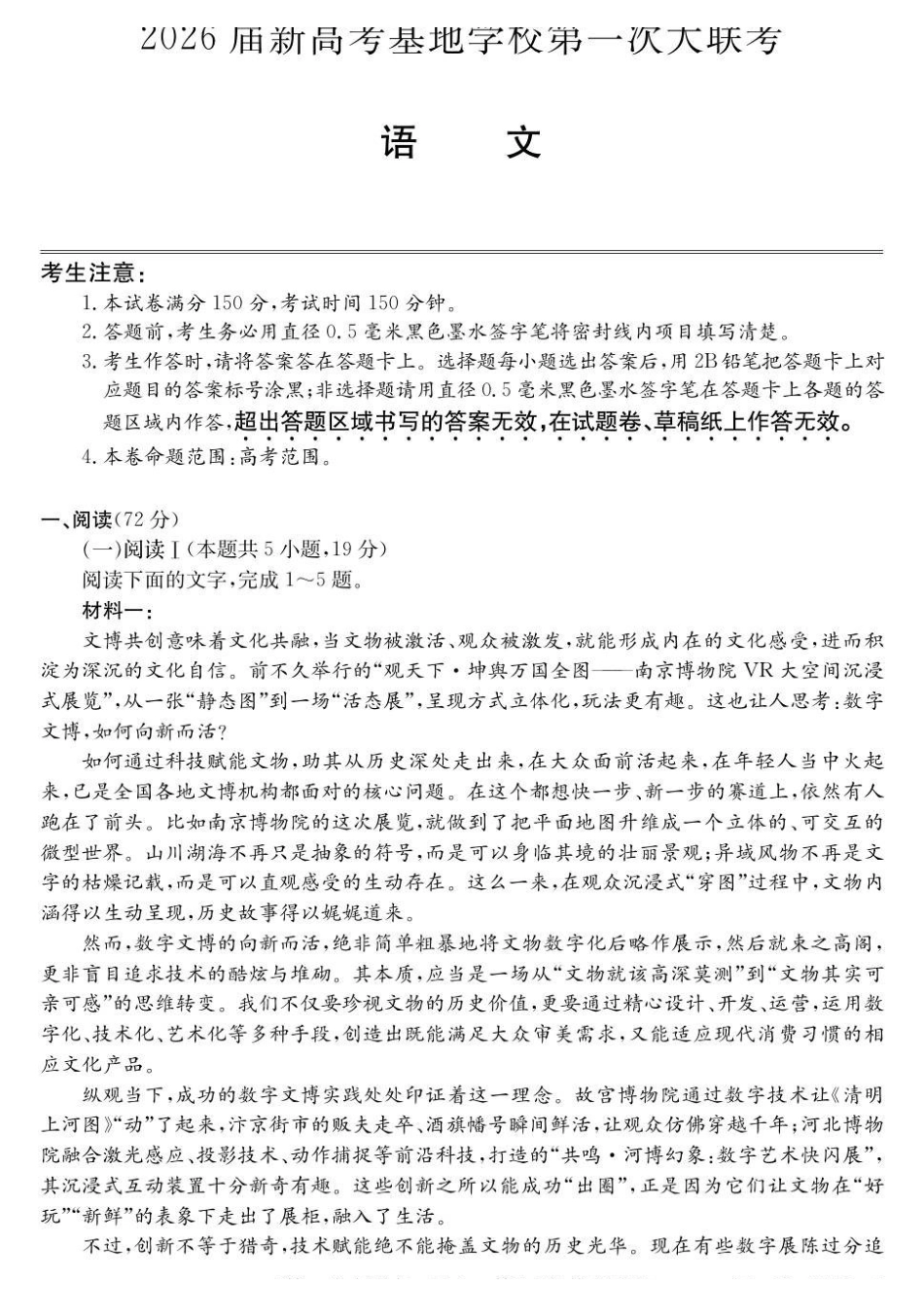 江苏新高考基地学校2026届高三上学期第一次大联考语文.pdf_第1页