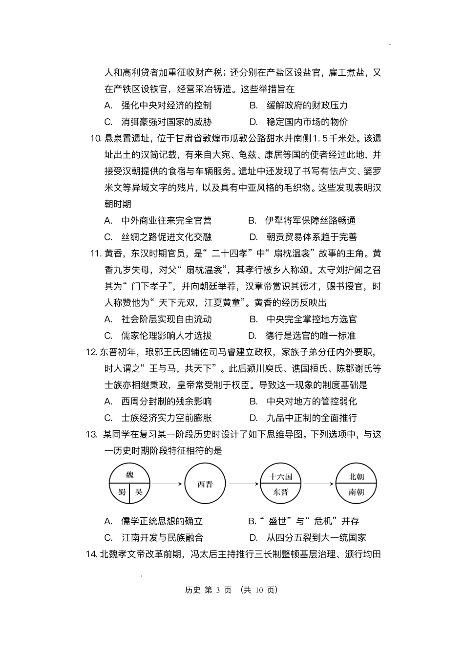 江苏盐城市五校联盟2025-2026学年高一上学期12月月考历史试题含答案.pdf_第3页