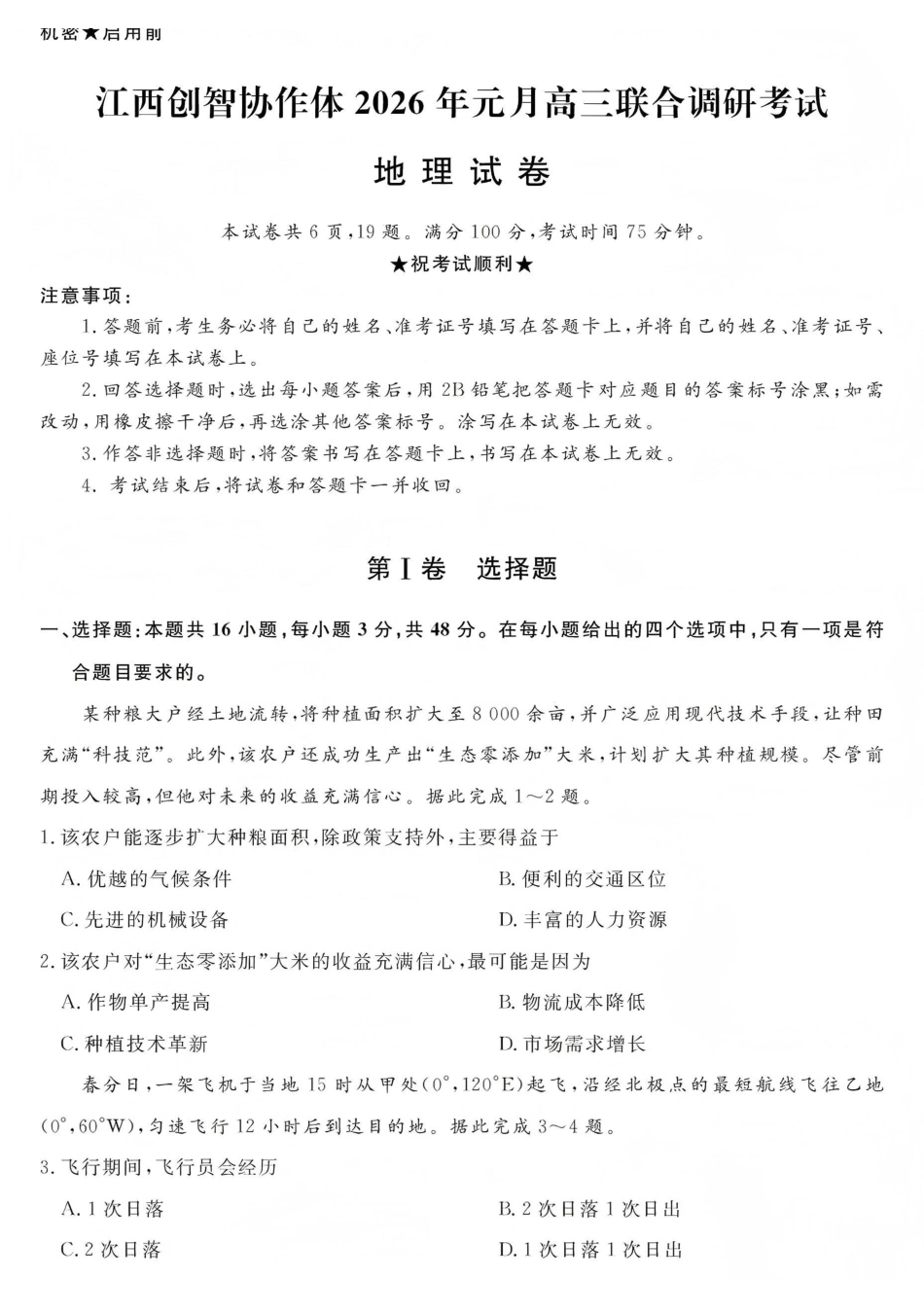 江西创智协作体2026年元月高三联合调研考试地理.pdf_第1页