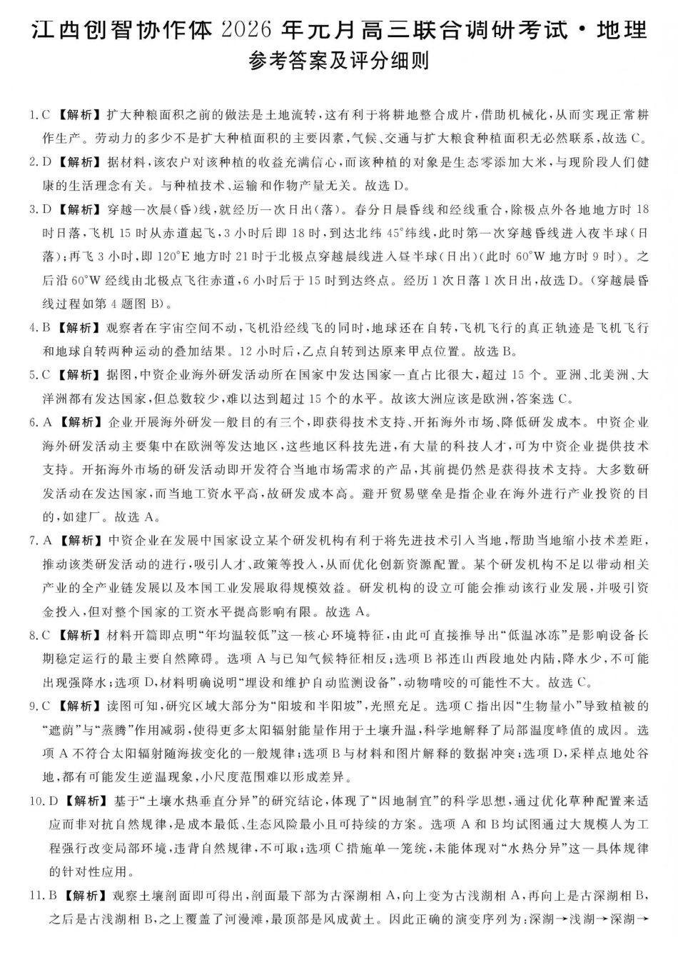 江西创智协作体2026年元月高三联合调研考试地理答案.pdf_第1页