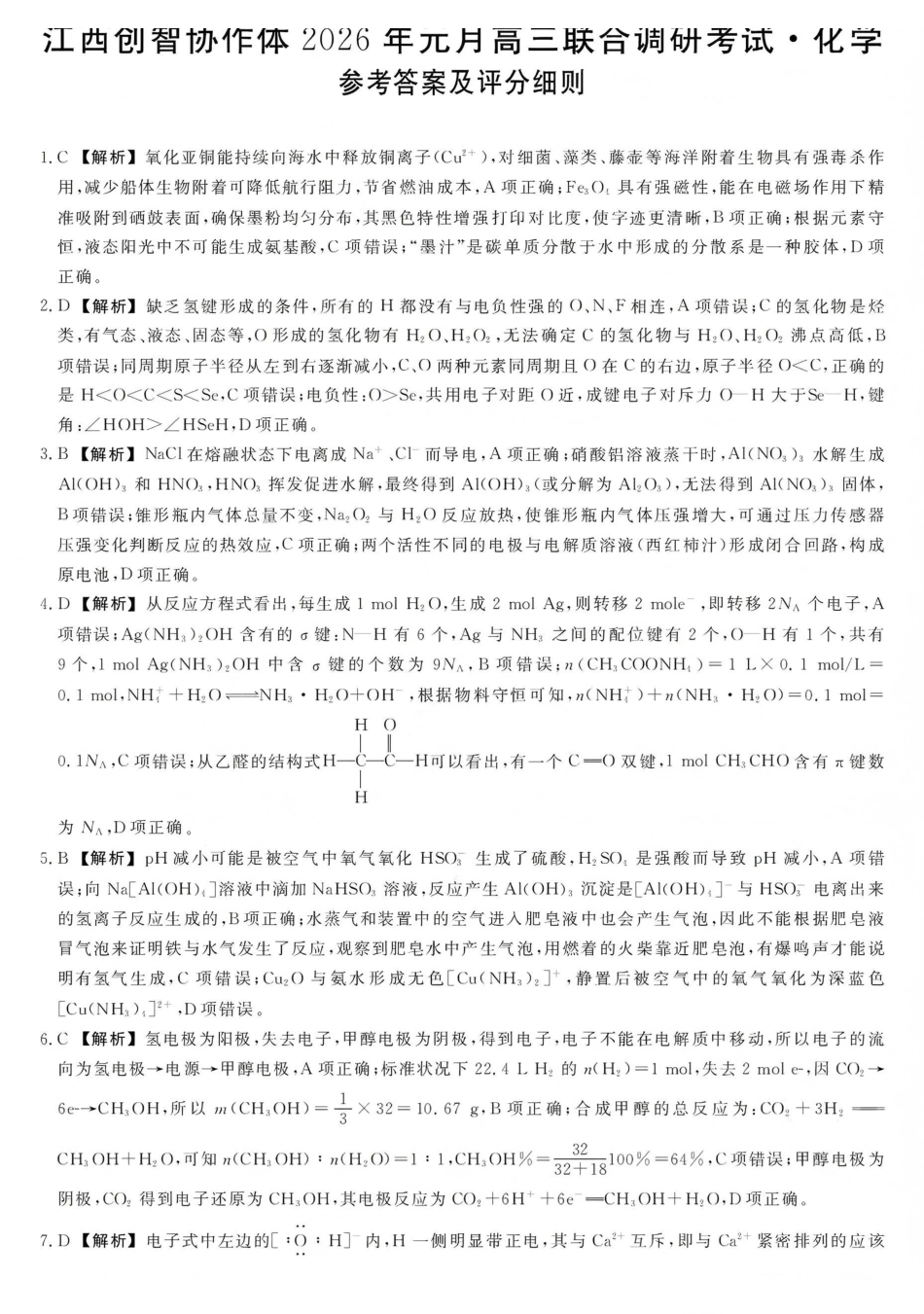 江西创智协作体2026年元月高三联合调研考试化学答案.pdf_第1页