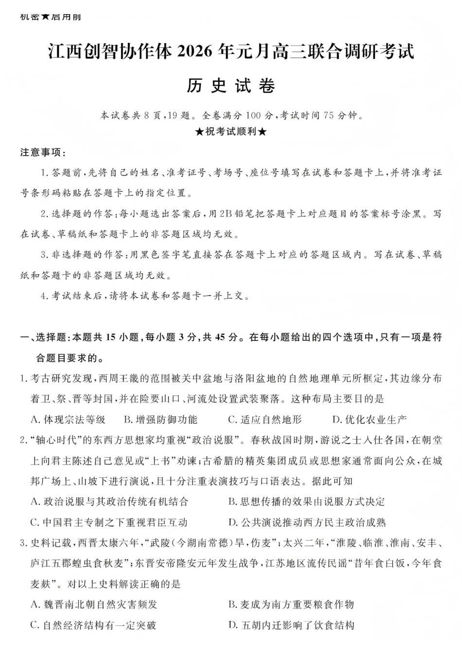 江西创智协作体2026年元月高三联合调研考试历史.pdf_第1页