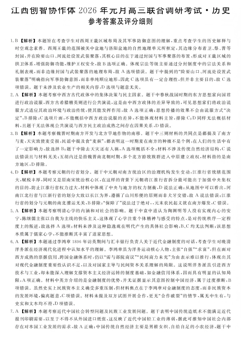 江西创智协作体2026年元月高三联合调研考试历史答案.pdf_第1页