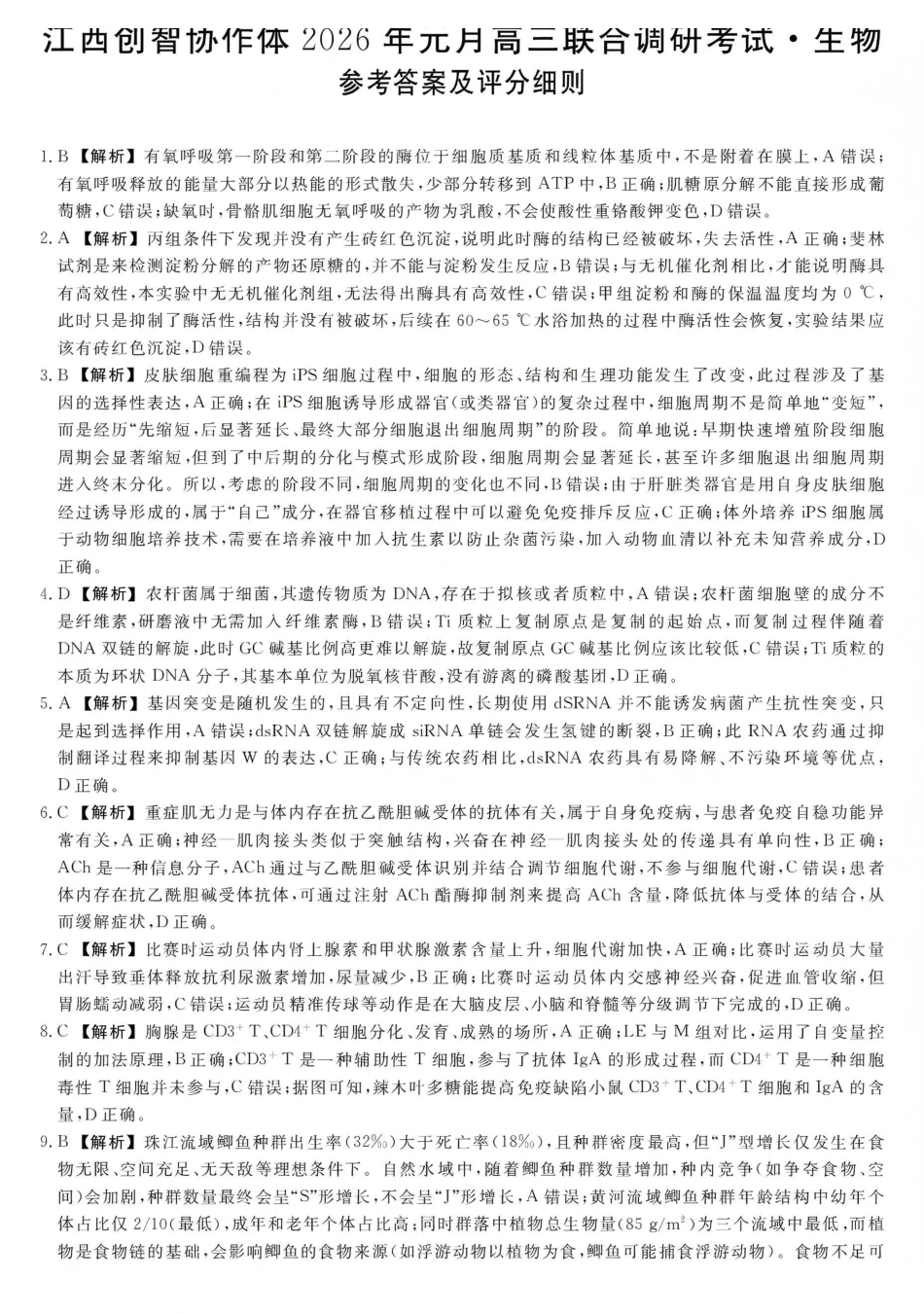 江西创智协作体2026年元月高三联合调研考试生物答案.pdf_第1页