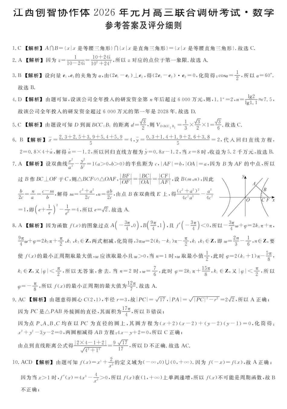 江西创智协作体2026年元月高三联合调研考试数学答案.pdf_第1页