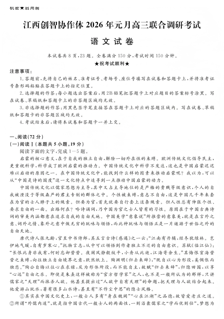 江西创智协作体2026年元月高三联合调研考试语文.pdf_第1页