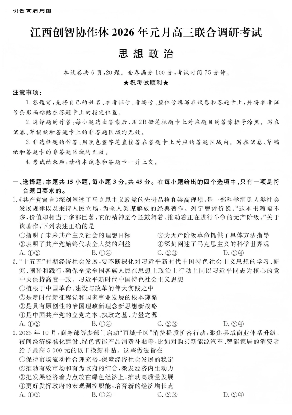 江西创智协作体2026年元月高三联合调研考试政治.pdf_第1页