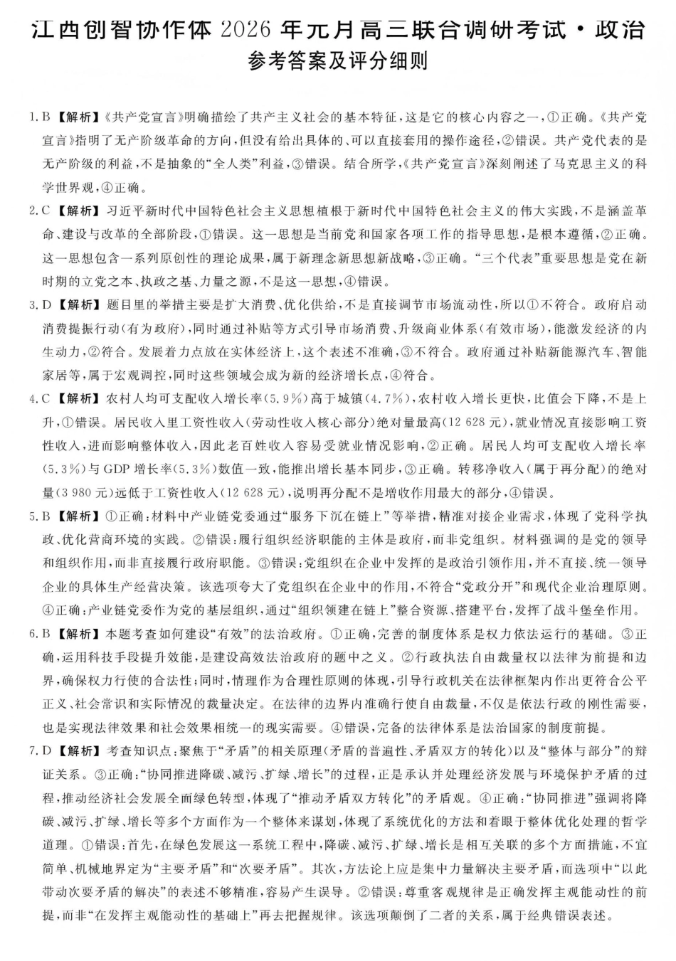 江西创智协作体2026年元月高三联合调研考试政治答案.pdf_第1页