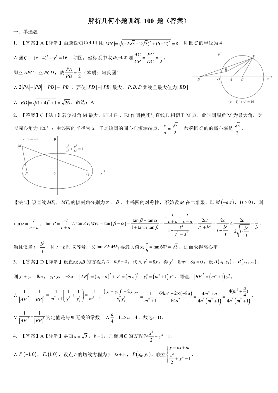 解析几何小题100题(答案).pdf_第1页