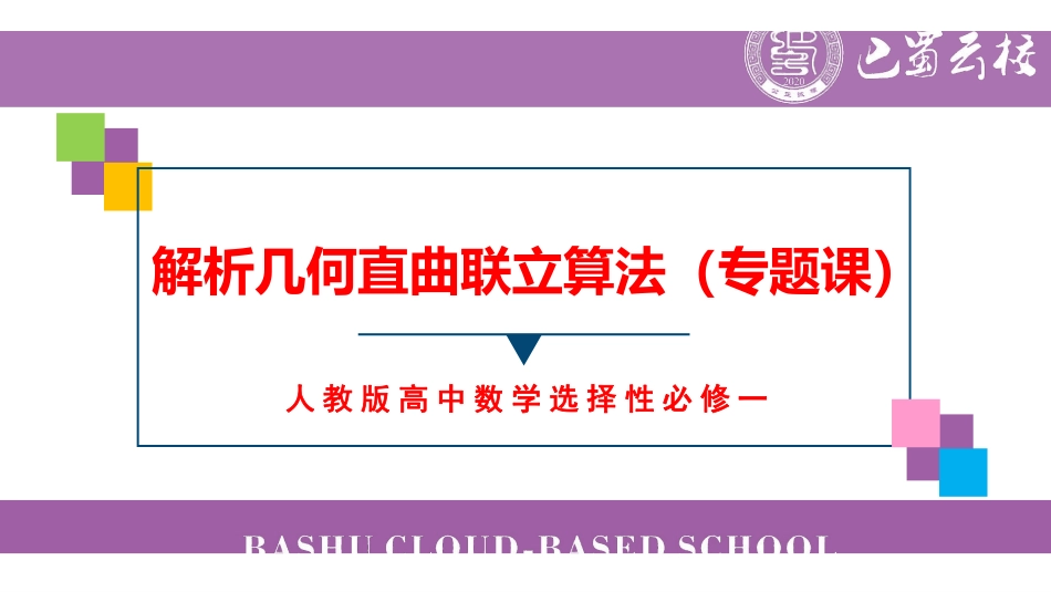 解析几何直曲联立算法（周末课堂）.pdf_第1页