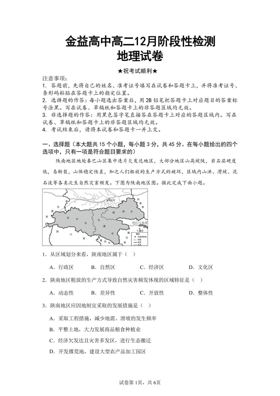 金益高中高二12月阶段性检测地理试卷.pdf_第1页