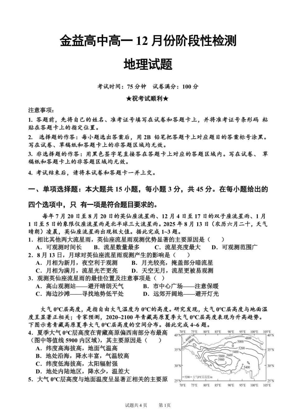 金益高中高一12月份阶段性检测地理试题.pdf_第1页
