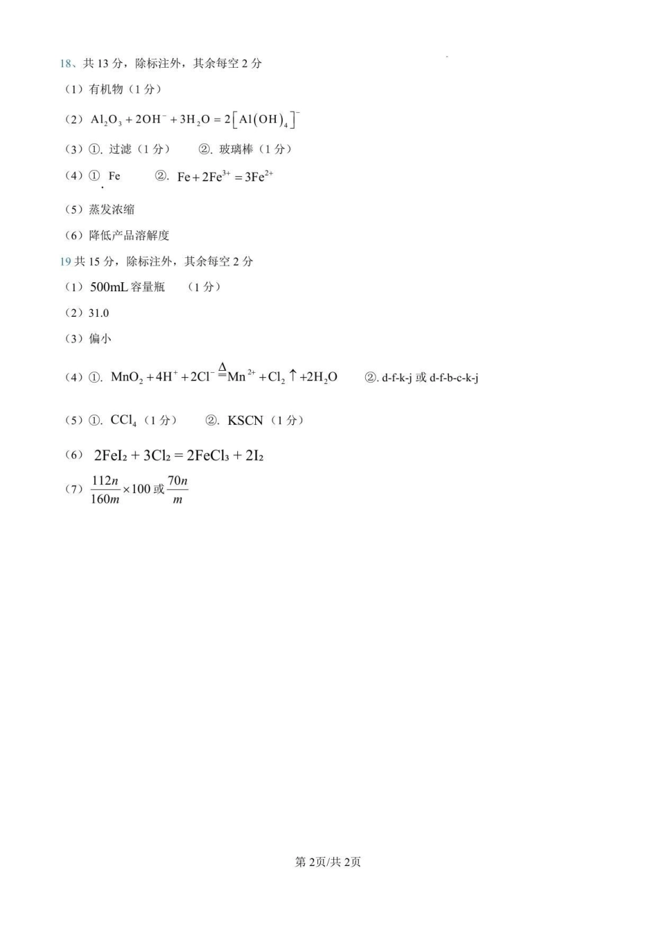 金益高中高一12月份阶段性检测化学参考答案.pdf_第2页