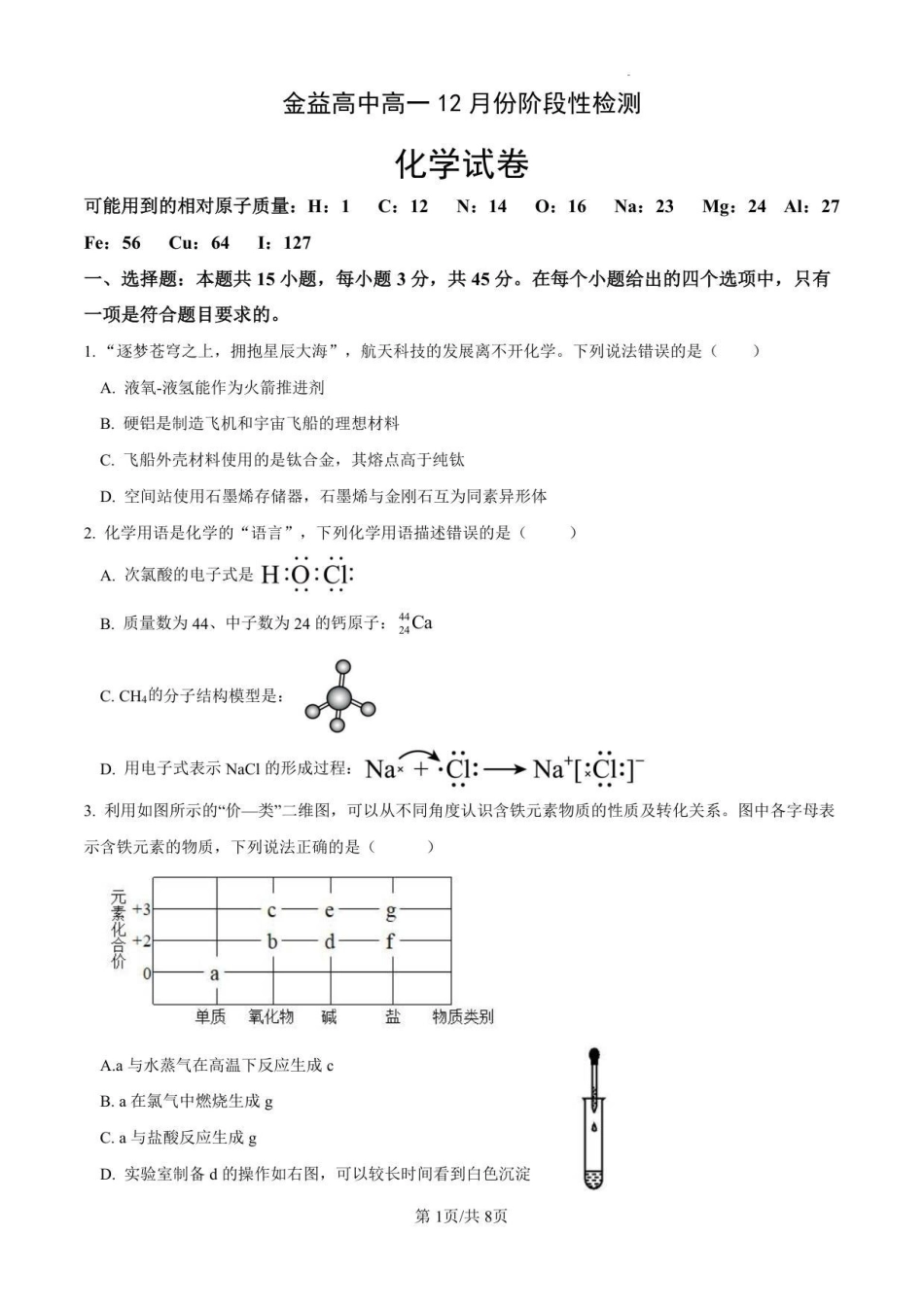 金益高中高一12月份阶段性检测化学试卷.pdf_第1页