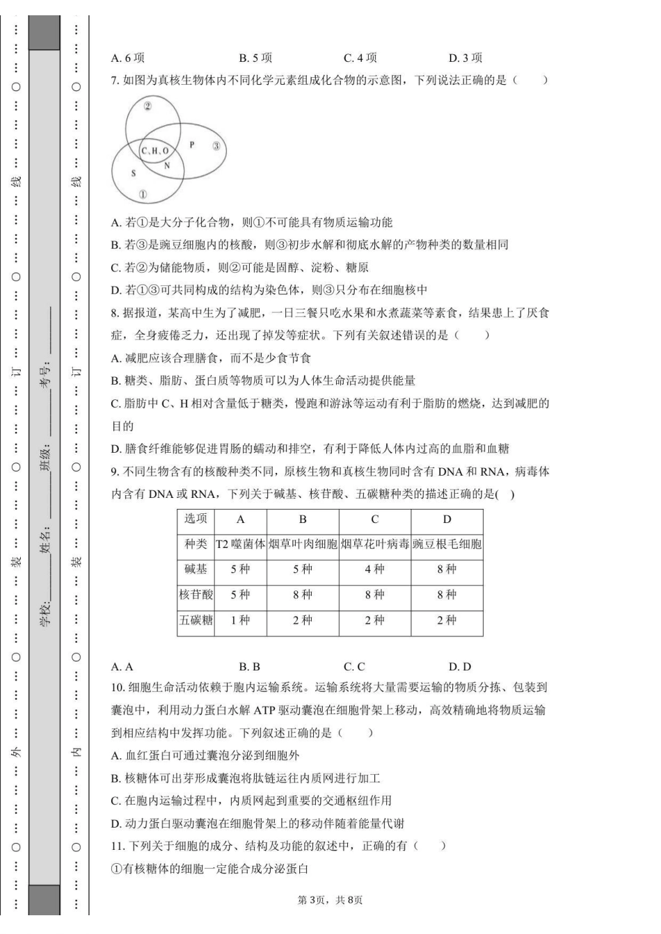 金益高中高一12月份阶段性检测-学生用卷_20251222161846.pdf_第3页