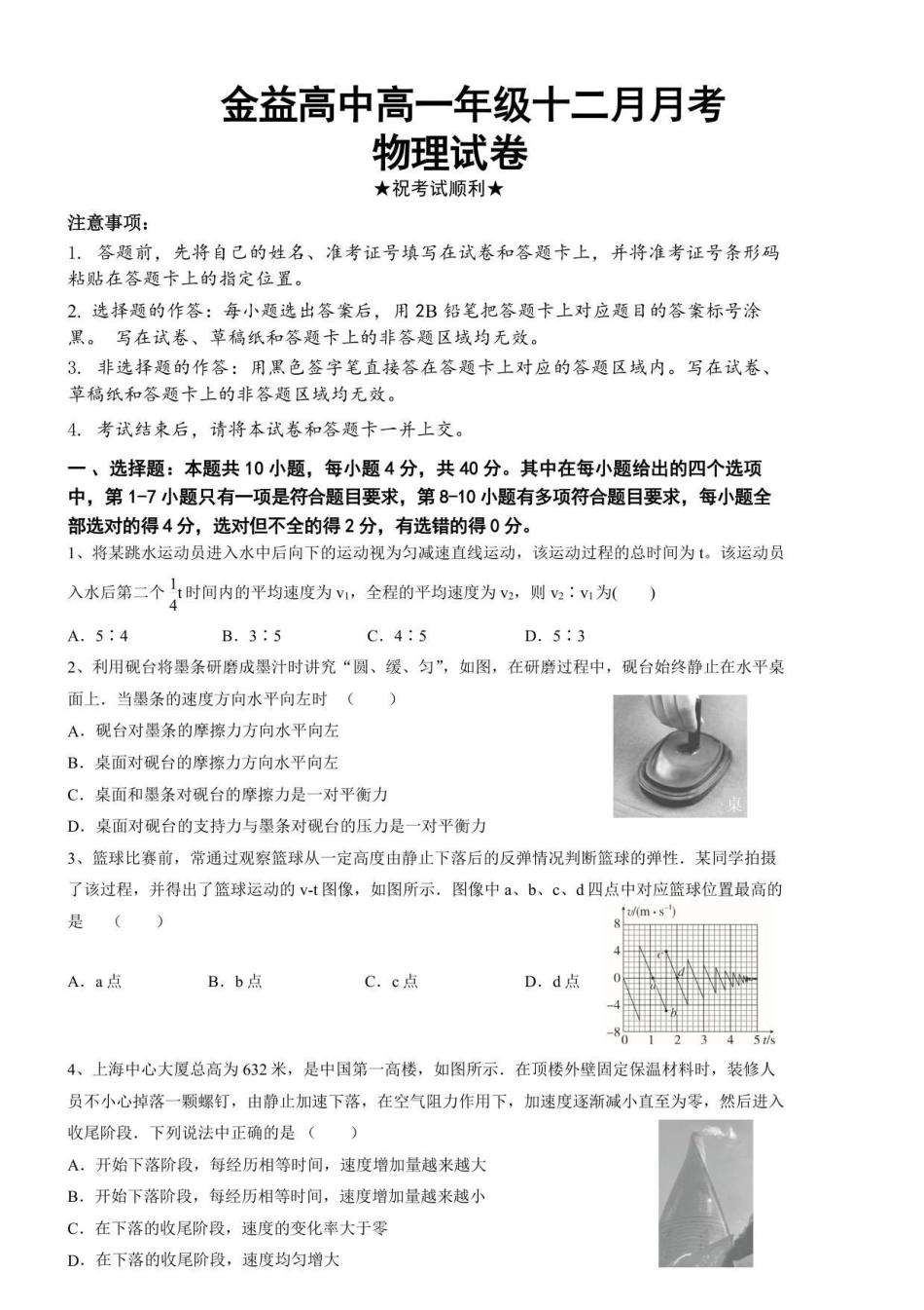 金益高中高一年级十二月月考物理试卷.pdf_第1页