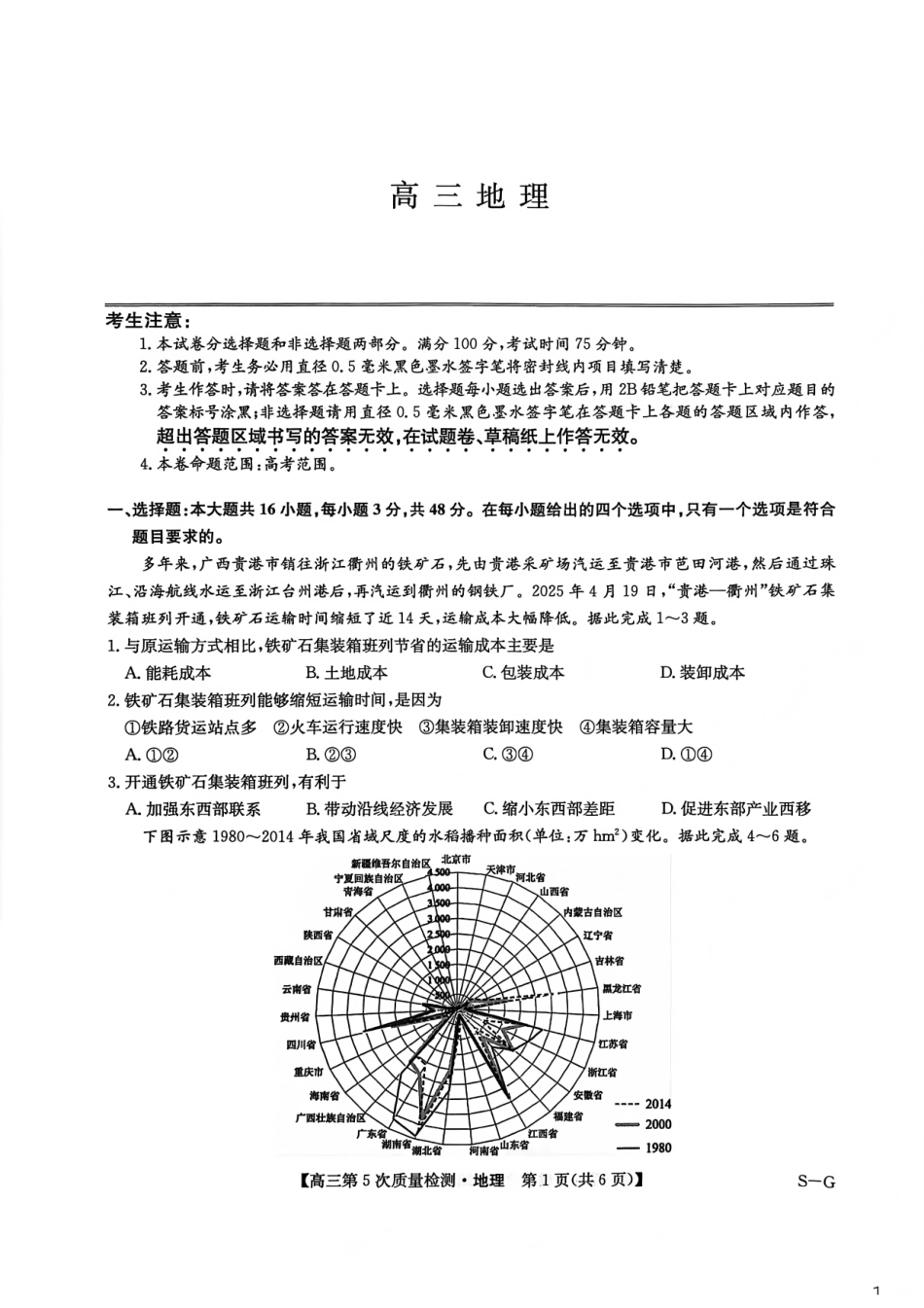 九师联盟2026届高三上学期第五次质量检测地理(S-G).pdf_第1页
