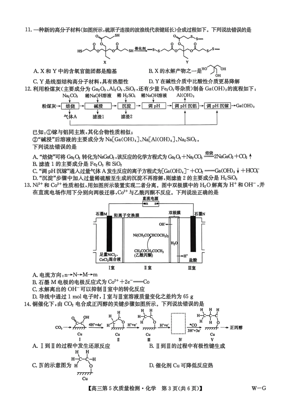 九师联盟2026届高三上学期第五次质量检测化学(W-G).pdf_第3页