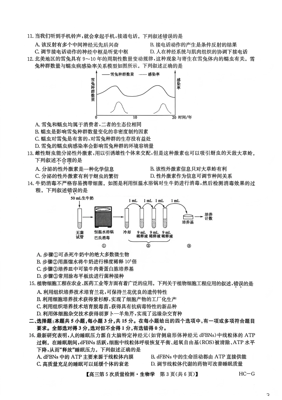 九师联盟2026届高三上学期第五次质量检测生物(HC-G).pdf_第3页