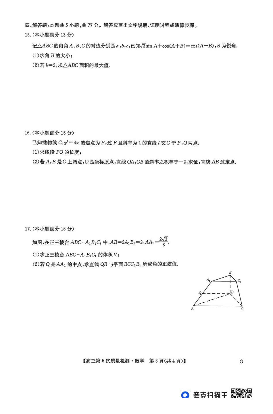 九师联盟2026届高三上学期第五次质量检测数学(G).pdf_第3页