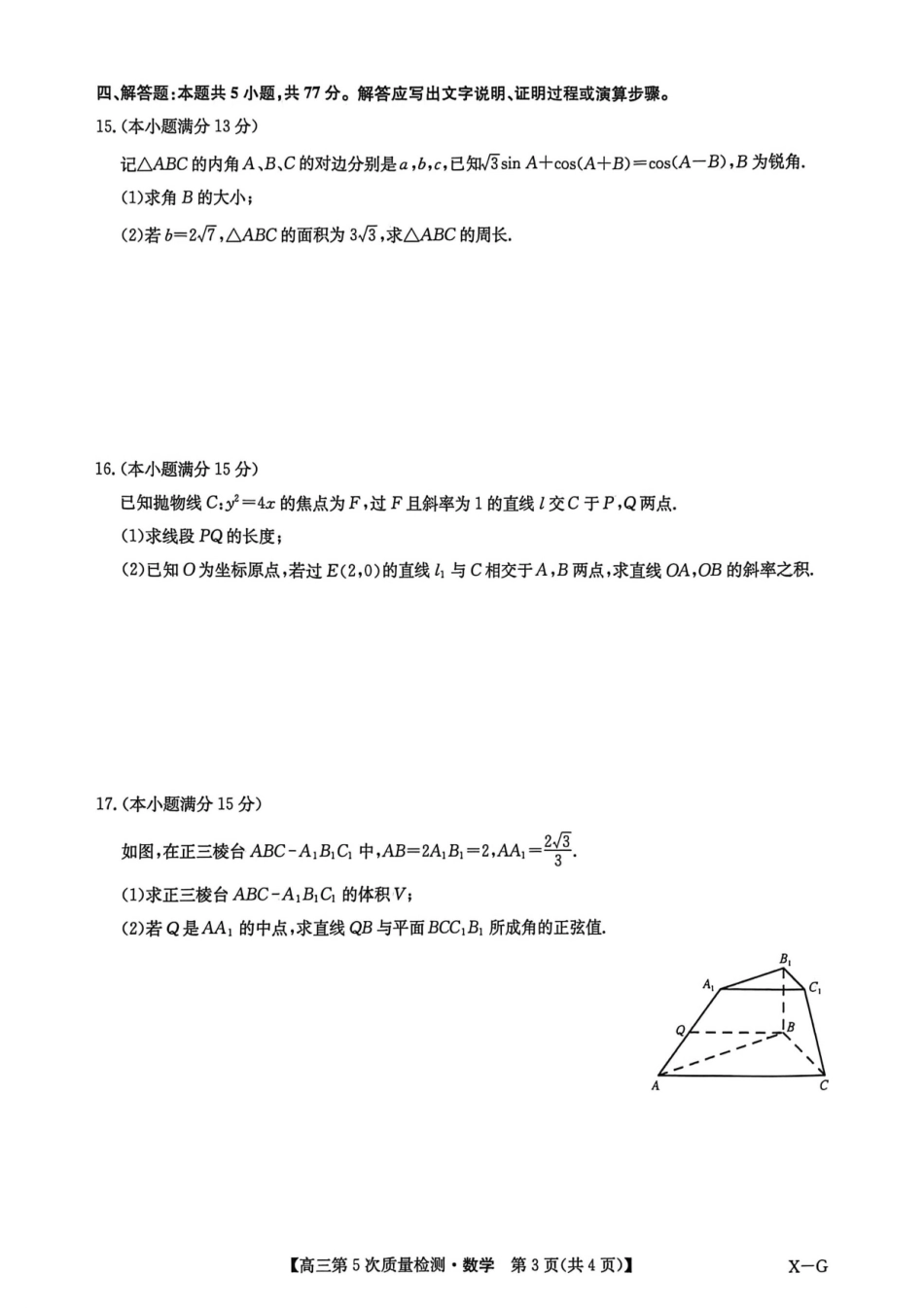 九师联盟2026届高三上学期第五次质量检测数学(X-G).pdf_第3页