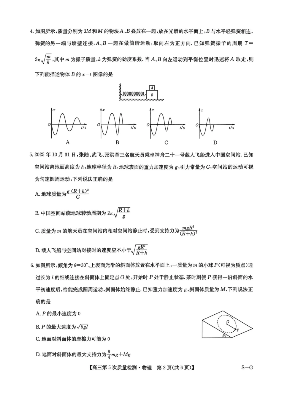 九师联盟2026届高三上学期第五次质量检测物理(S-G).pdf_第2页