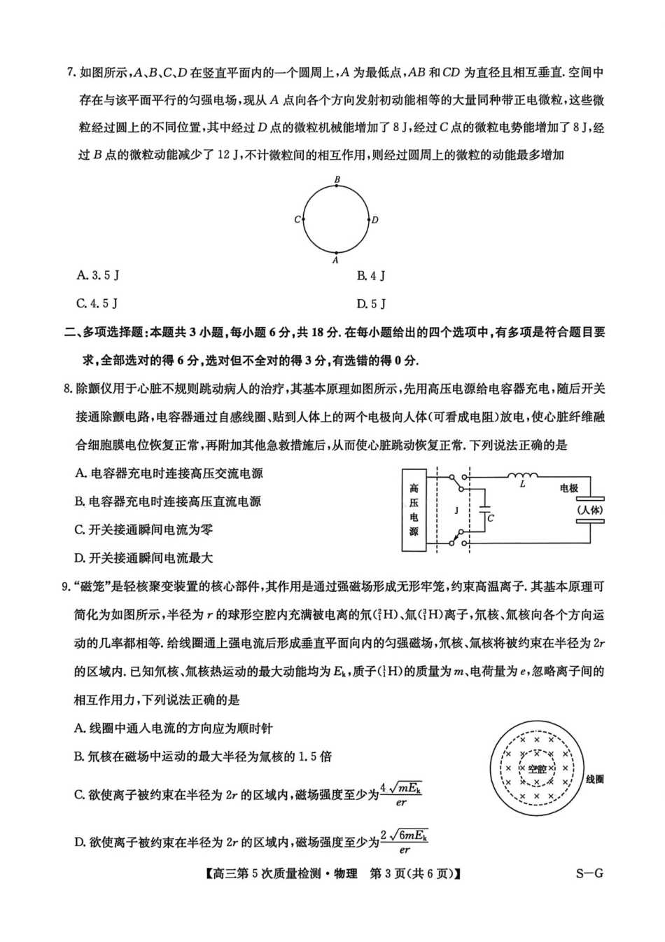 九师联盟2026届高三上学期第五次质量检测物理(S-G).pdf_第3页