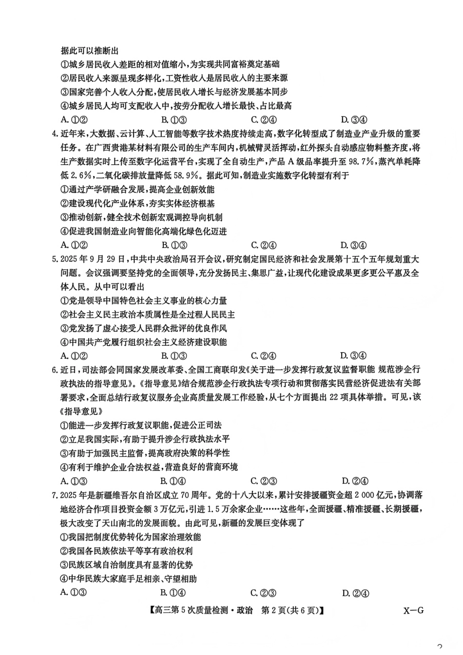 九师联盟2026届高三上学期第五次质量检测政治(X-G).pdf_第2页
