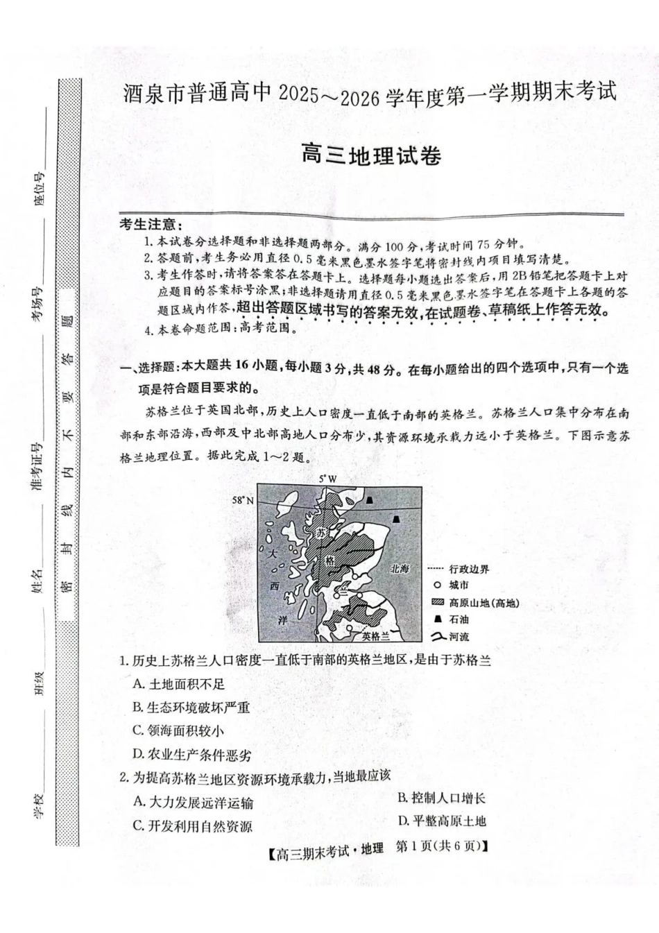 酒泉市普通高中2025~2026学年度第一学期期末考试地理.pdf_第1页