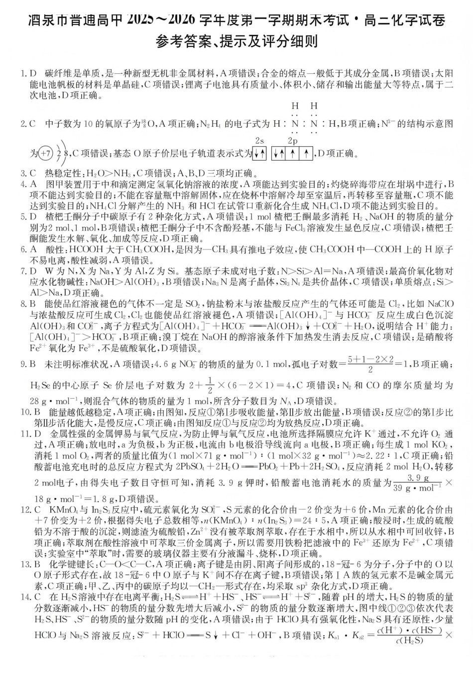 酒泉市普通高中2025~2026学年度第一学期期末考试化学答案.pdf_第1页