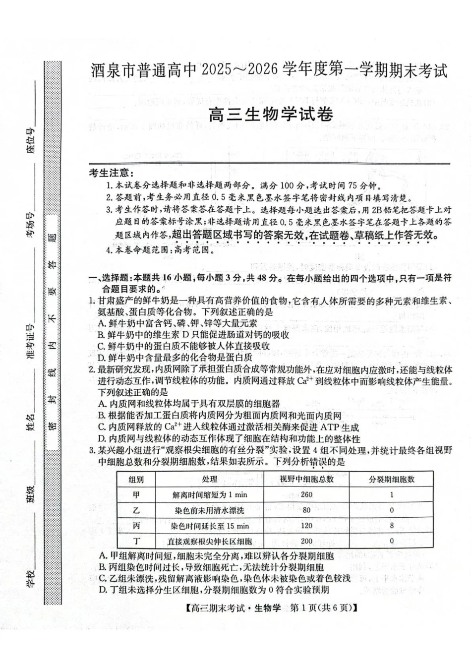 酒泉市普通高中2025~2026学年度第一学期期末考试生物.pdf_第1页