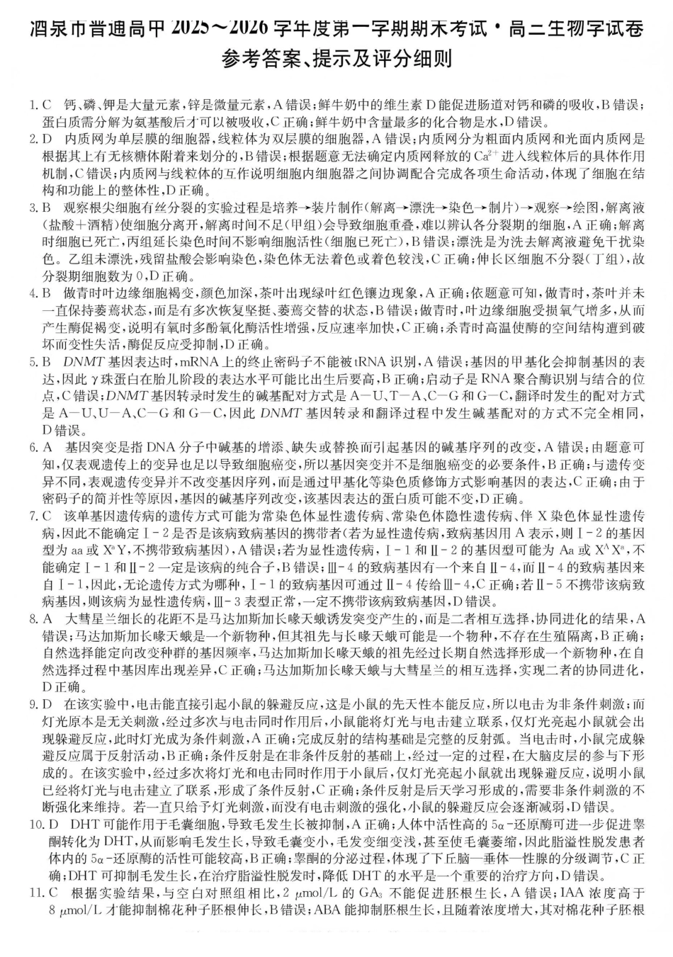 酒泉市普通高中2025~2026学年度第一学期期末考试生物答案.pdf_第1页