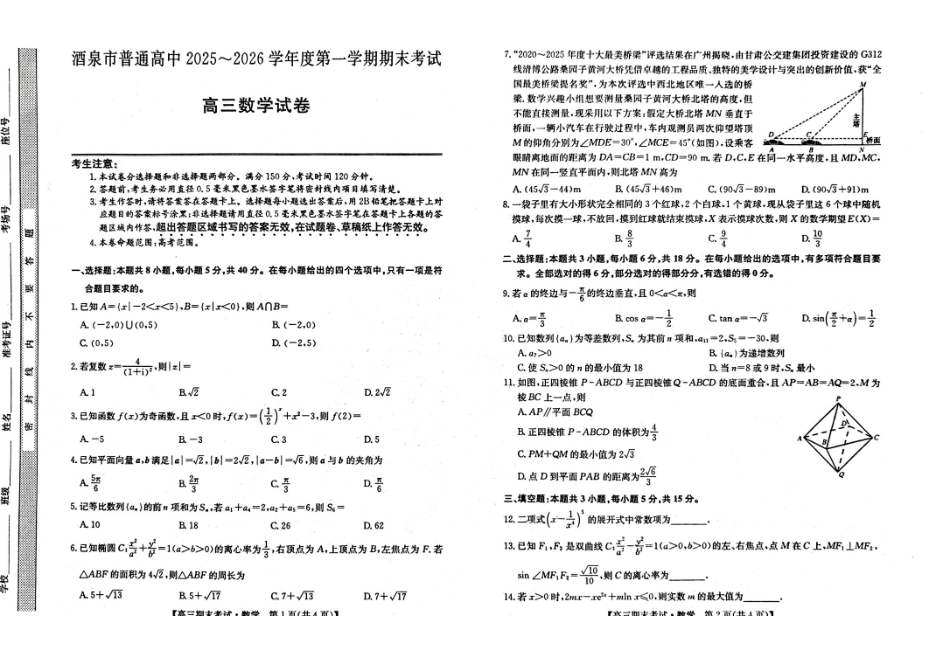 酒泉市普通高中2025~2026学年度第一学期期末考试数学.pdf_第1页