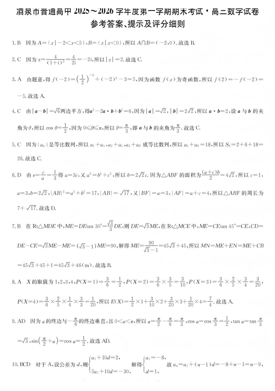 酒泉市普通高中2025~2026学年度第一学期期末考试数学答案.pdf_第1页