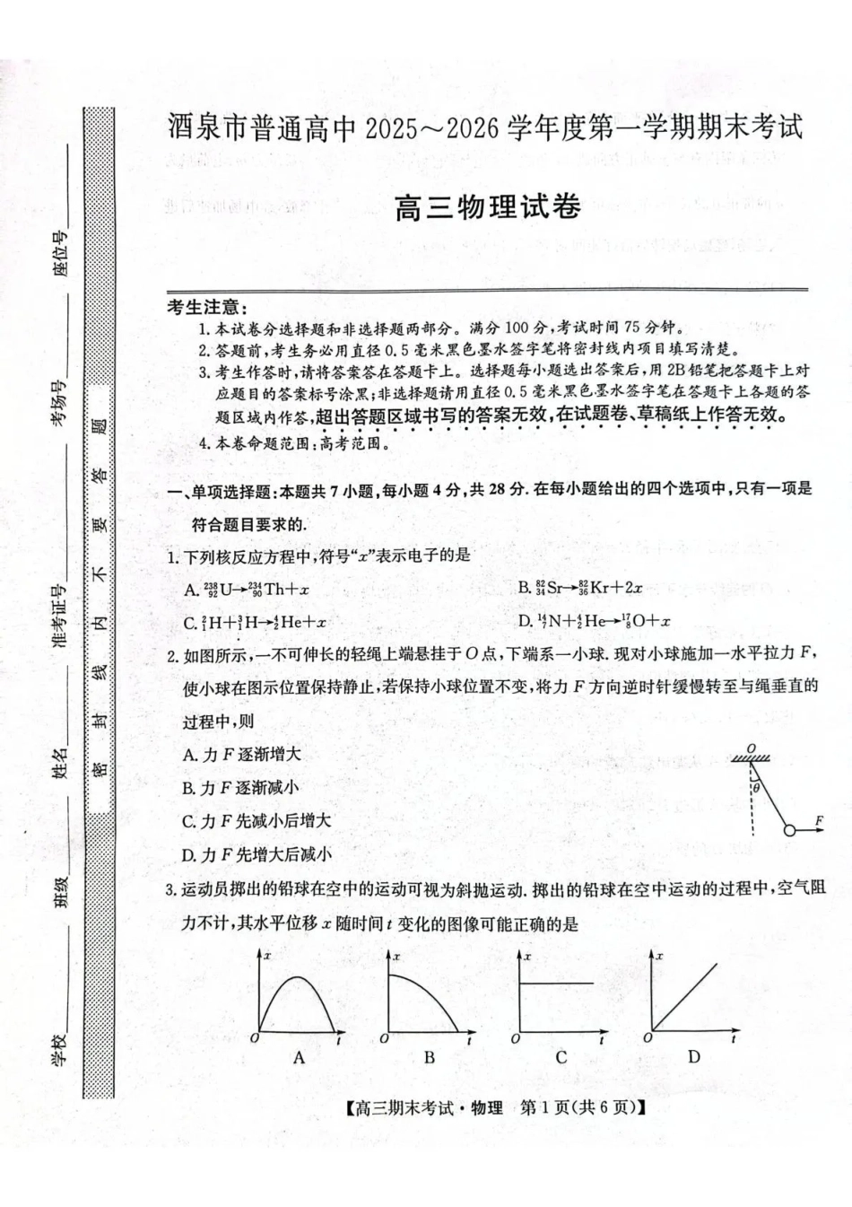 酒泉市普通高中2025~2026学年度第一学期期末考试物理.pdf_第1页