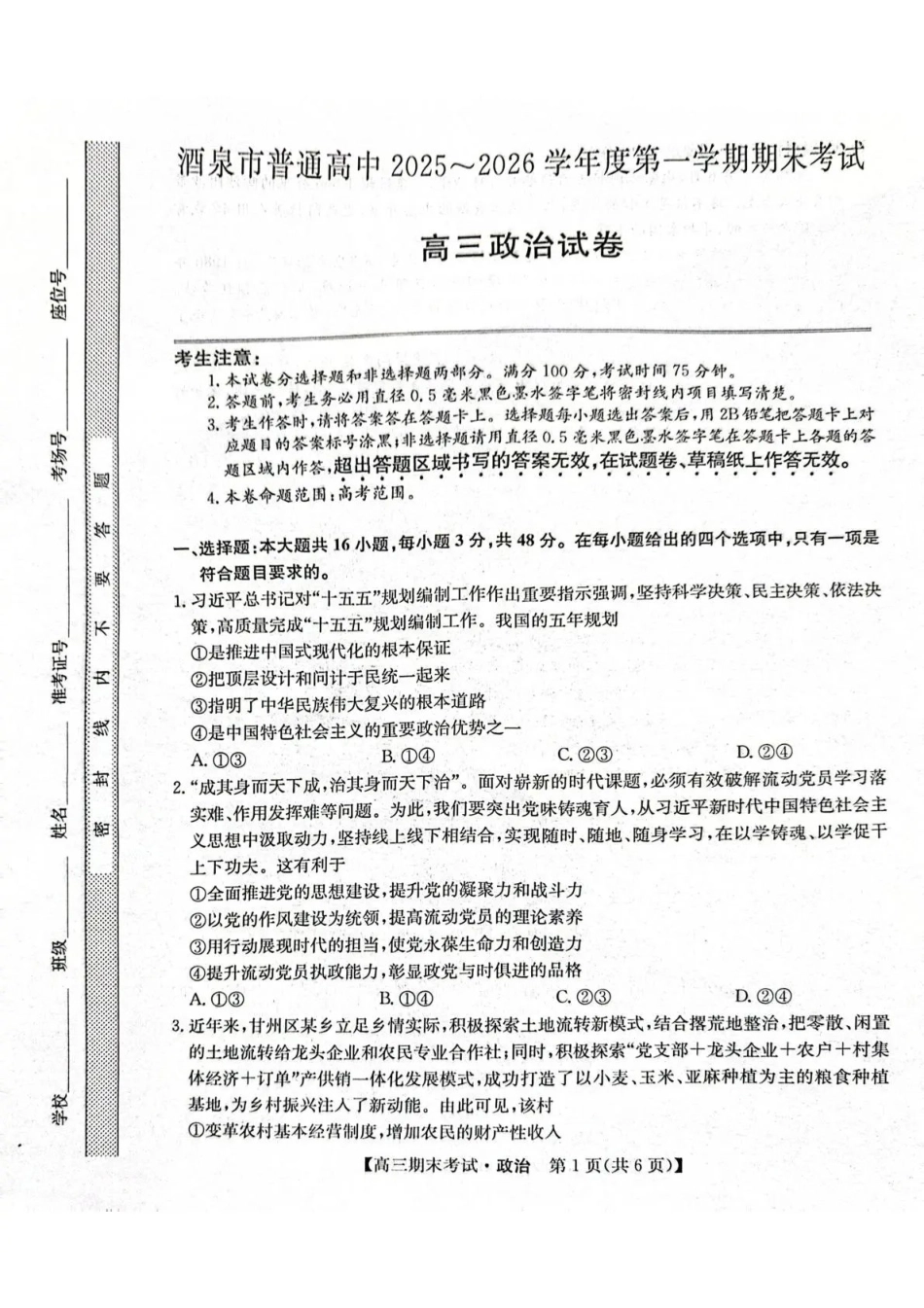 酒泉市普通高中2025~2026学年度第一学期期末考试政治.pdf_第1页