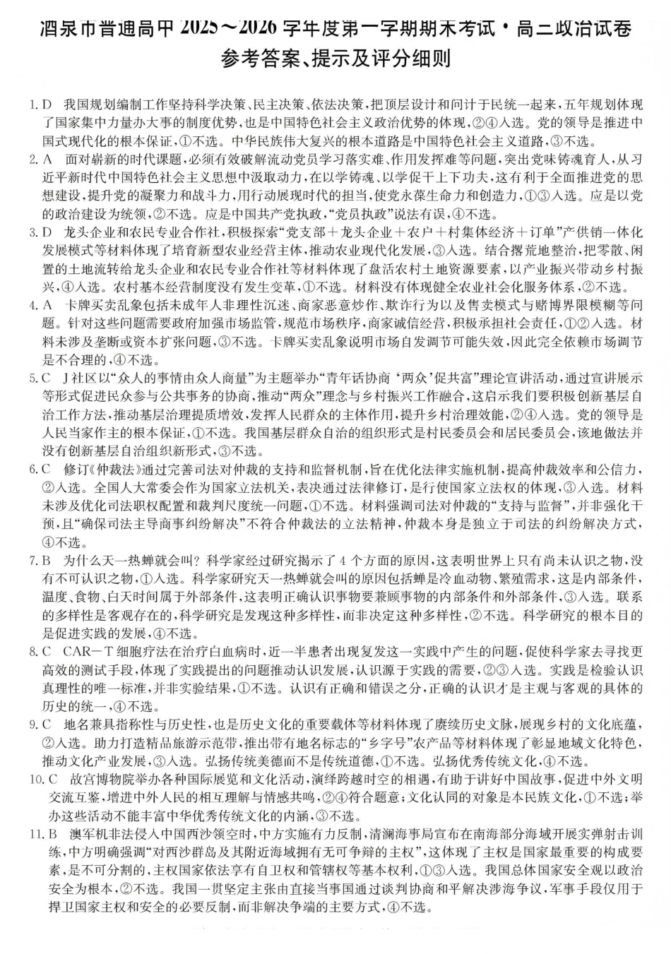 酒泉市普通高中2025~2026学年度第一学期期末考试政治答案.pdf_第1页