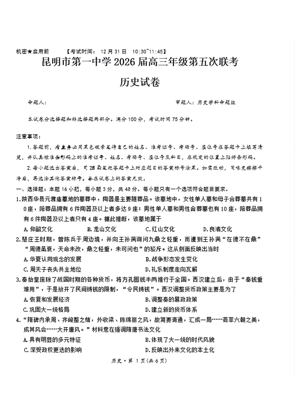 昆明市第一中学2026届高三年级第五次联考历史+答案.pdf_第1页