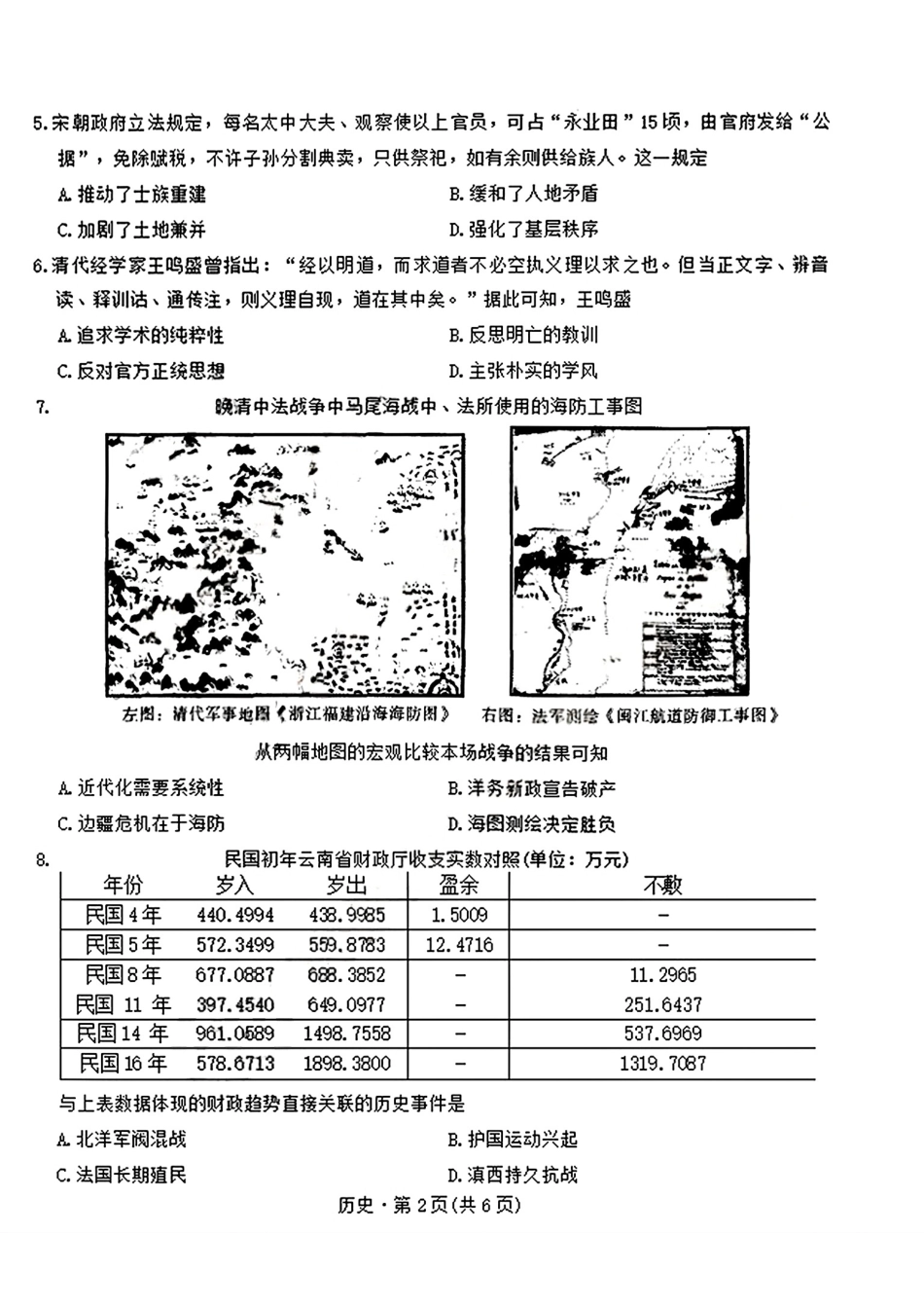 昆明市第一中学2026届高三年级第五次联考历史+答案.pdf_第2页