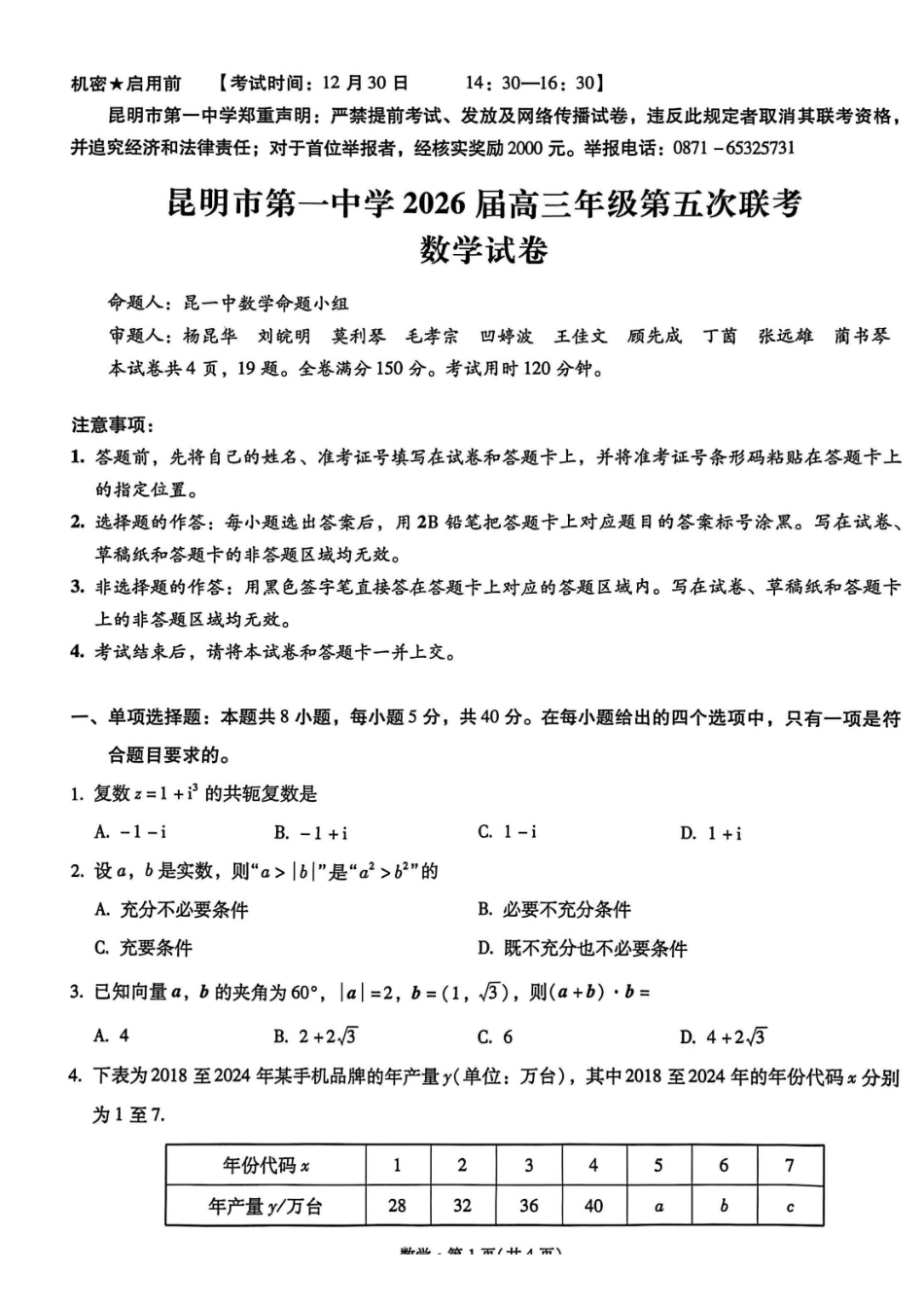 昆明市第一中学2026届高三年级第五次联考数学+答案.pdf_第1页