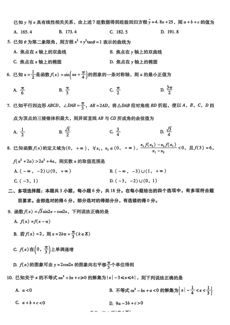 昆明市第一中学2026届高三年级第五次联考数学+答案.pdf_第2页