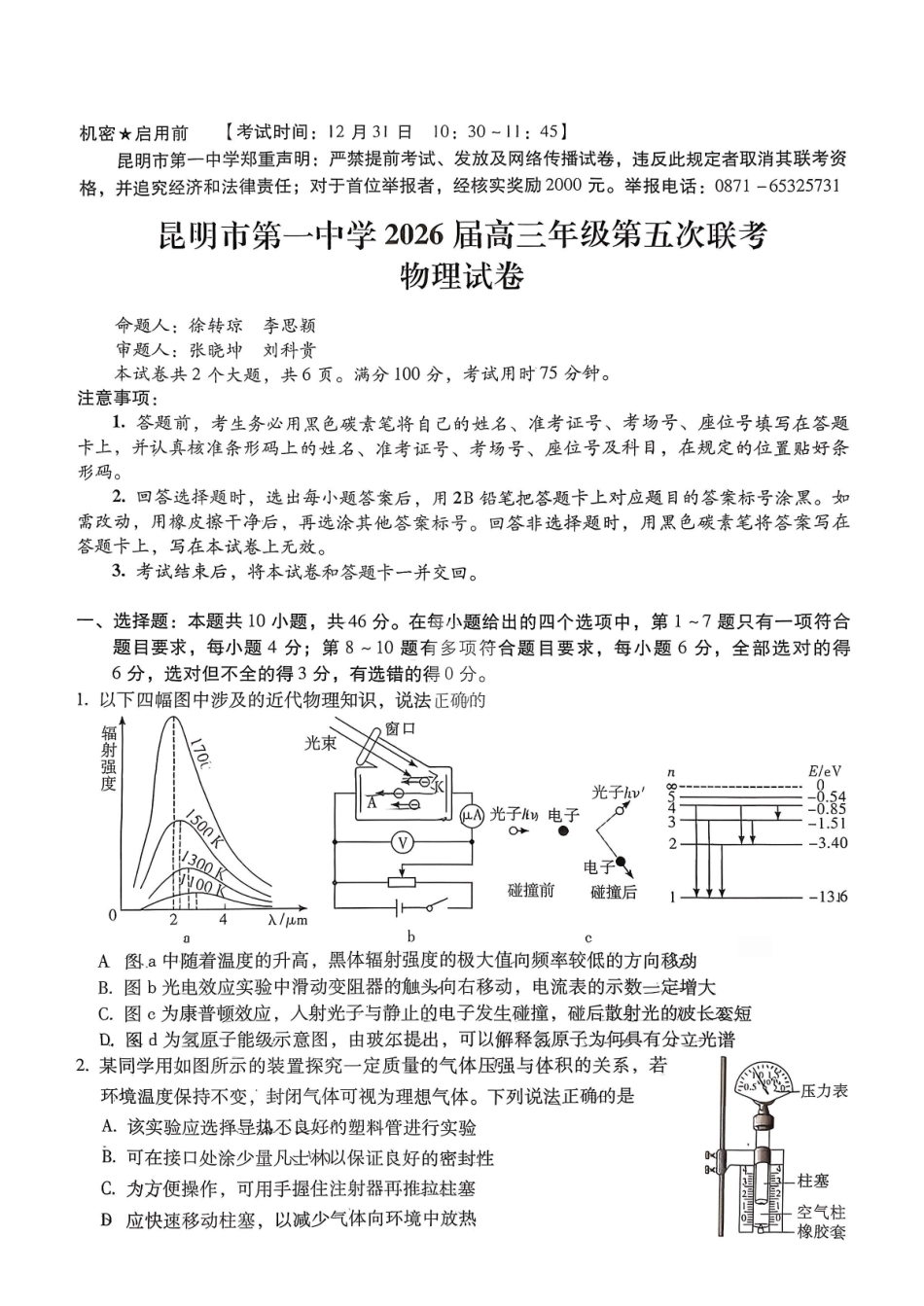 昆明市第一中学2026届高三年级第五次联考物理+答案.pdf_第1页