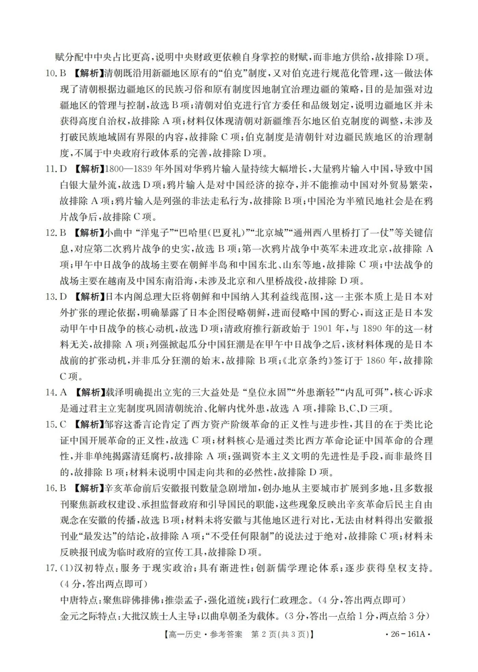 历史(26-161A)答案安徽皖西南联盟金太阳2025-2026学年高一上学期12月联考（26-161A）（12.18-12.19）.pdf_第2页