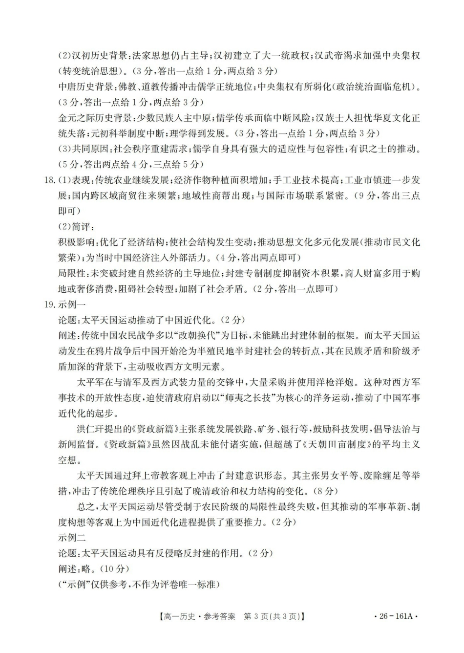 历史(26-161A)答案安徽皖西南联盟金太阳2025-2026学年高一上学期12月联考（26-161A）（12.18-12.19）.pdf_第3页