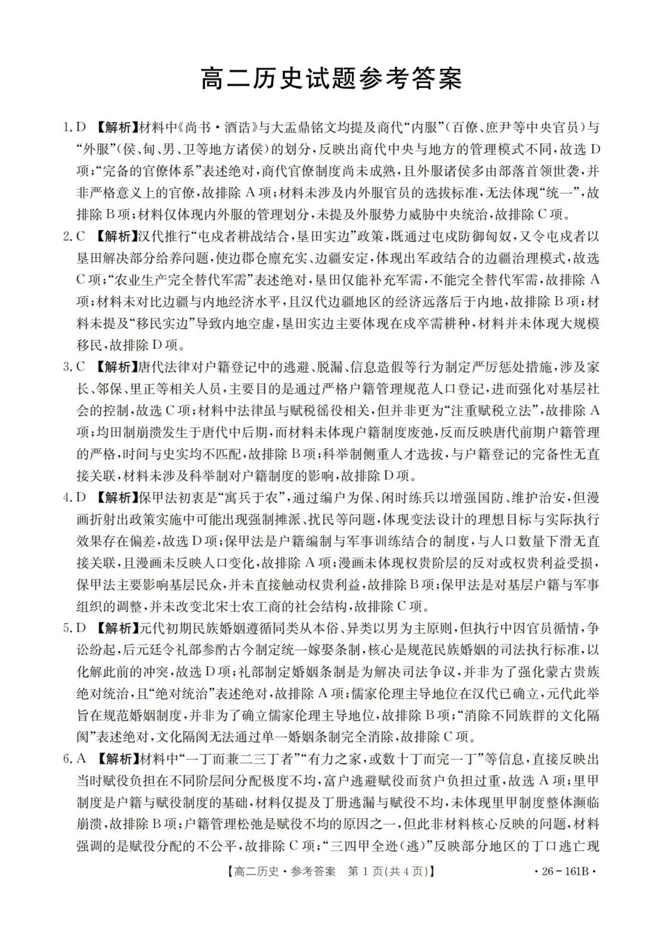 历史(26-161B)答案安徽皖西南联盟金太阳2025-2026学年高二上学期12月联考（26-161B）（12.18-12.19）.pdf_第1页