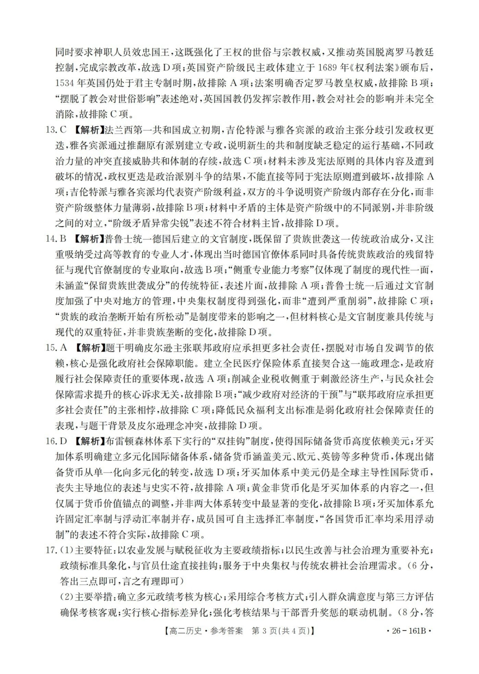 历史(26-161B)答案安徽皖西南联盟金太阳2025-2026学年高二上学期12月联考（26-161B）（12.18-12.19）.pdf_第3页