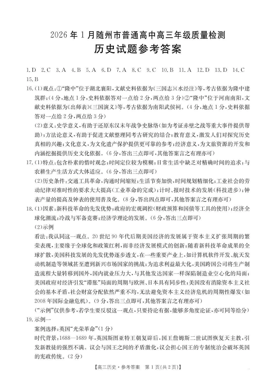 历史(26-218C)答案湖北随州市2026年1月普通高中高三年级1月期末质量检测(26-218C)(1.8-1.9).pdf_第1页